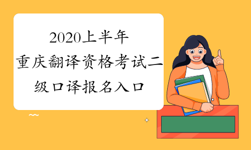 2020上半年重庆翻译资格考试二级口译报名入口