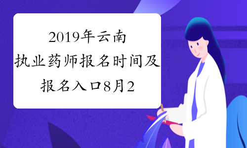 2019年云南执业药师报名时间及报名入口8月26日-9月4日