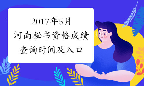 2017年5月河南秘书资格成绩查询时间及入口