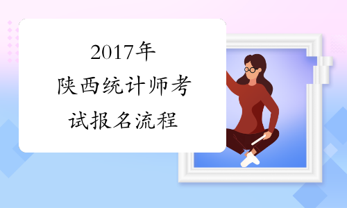 2017年陕西统计师考试报名流程