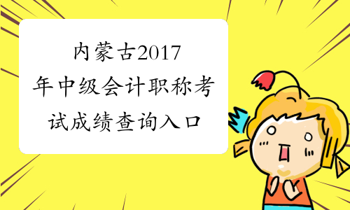 内蒙古2017年中级会计职称考试成绩查询入口