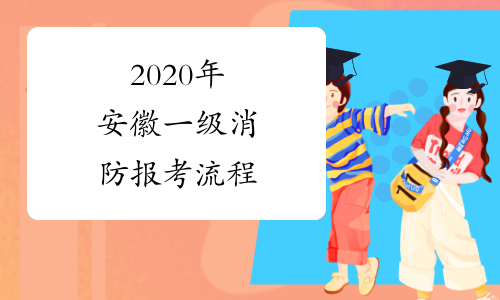 2020年安徽一级消防报考流程