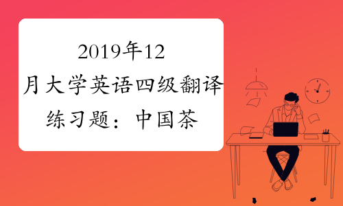 2019年12月大学英语四级翻译练习题：中国茶文化