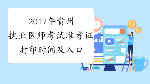 2017年贵州执业医师考试准考证打印时间及入口【兽医】
