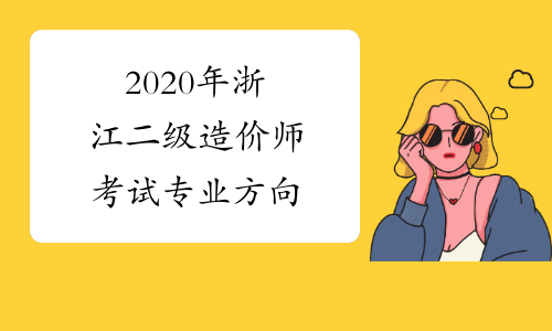 2020年浙江二级造价师考试专业方向