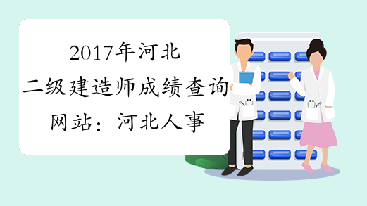 2017年河北二级建造师成绩查询网站：河北人事考试网