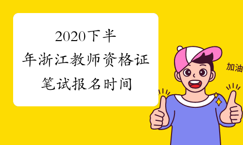 2020下半年浙江教师资格证笔试报名时间