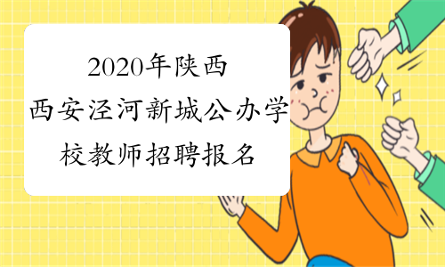 2020年陕西西安泾河新城公办学校教师招聘报名时间