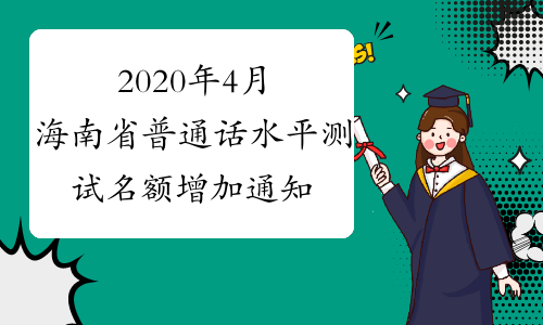 2020年4月海南省普通话水平测试名额增加通知