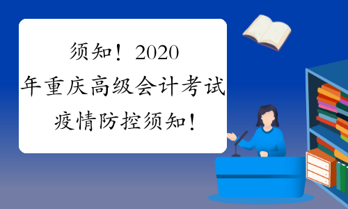 须知！2020年重庆高级会计考试疫情防控须知！