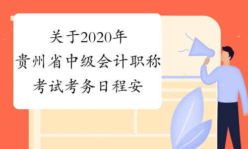关于2020年贵州省中级会计职称考试考务日程安排及有关事