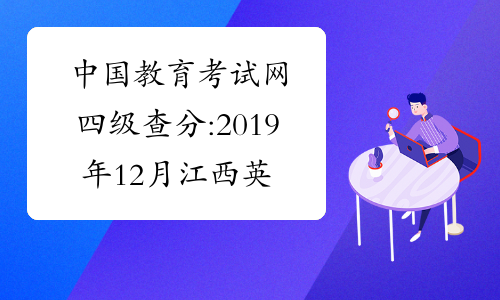 中国教育考试网四级查分:2019年12月江西英语四级成绩查询