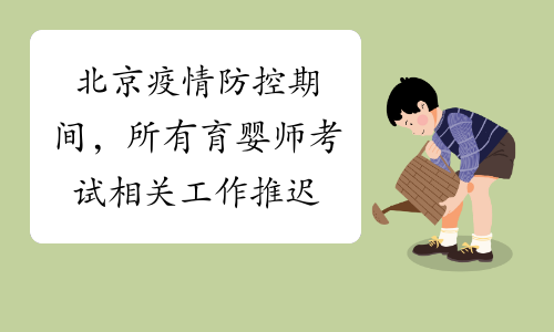 北京疫情防控期间，所有育婴师考试相关工作推迟