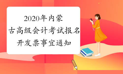 2020年内蒙古高级会计考试报名开发票事宜通知
