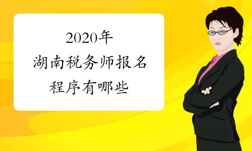 2020年湖南税务师报名程序有哪些