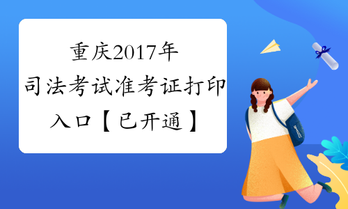 重庆2017年司法考试准考证打印入口【已开通】
