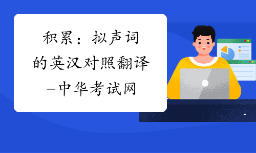 积累：拟声词的英汉对照翻译-中华考试网