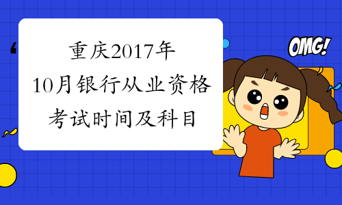 重庆2017年10月银行从业资格考试时间及科目【10月28日-29日】