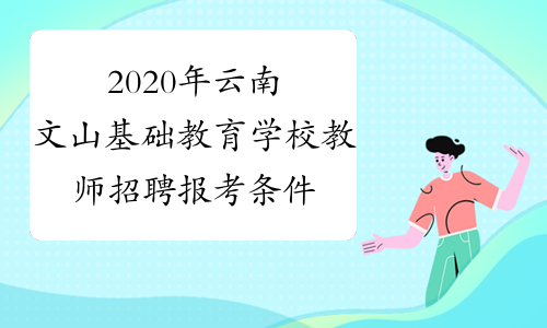 2020年云南文山基础教育学校教师招聘报考条件
