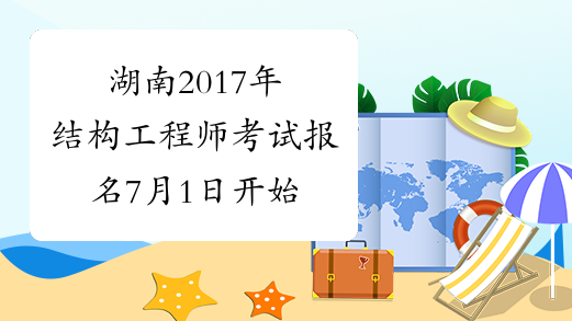 湖南2017年结构工程师考试报名7月1日开始