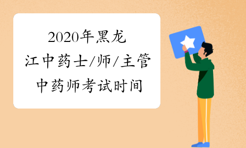 2020年黑龙江中药士/师/主管中药师考试时间预计推迟到9月！