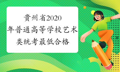 贵州省2020年普通高等学校艺术类统考最低合格分数线