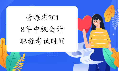青海省2018年中级会计职称考试时间