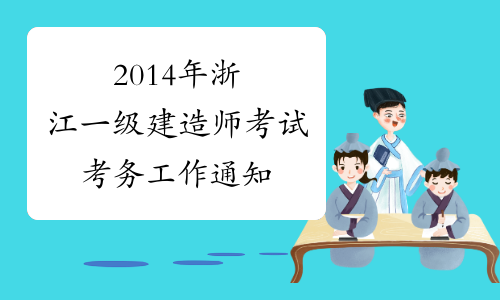 2014年浙江一级建造师考试考务工作通知