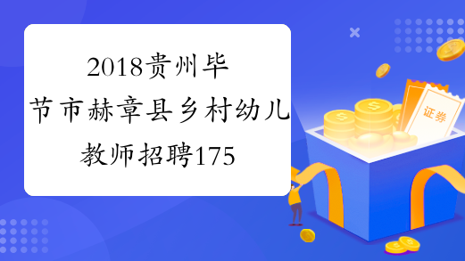 2018贵州毕节市赫章县乡村幼儿教师招聘175名公告