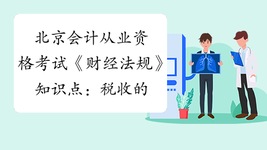北京会计从业资格考试《财经法规》知识点：税收的分类