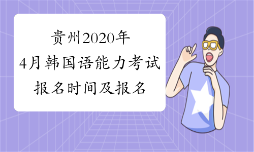 贵州2020年4月韩国语能力考试报名时间及报名入口已公布
