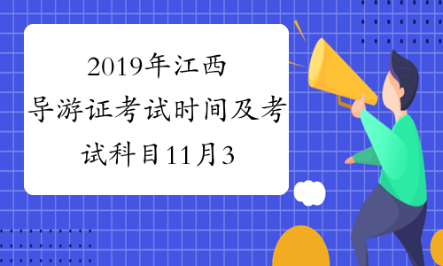 2019年江西导游证考试时间及考试科目11月30日