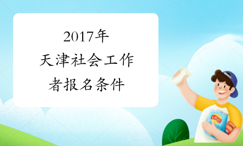 2017年天津社会工作者报名条件