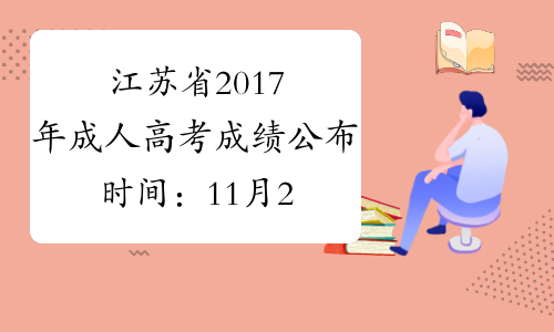 江苏省2017年成人高考成绩公布时间：11月25日