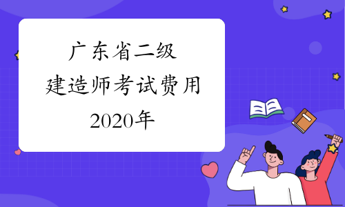 广东省二级建造师考试费用2020年