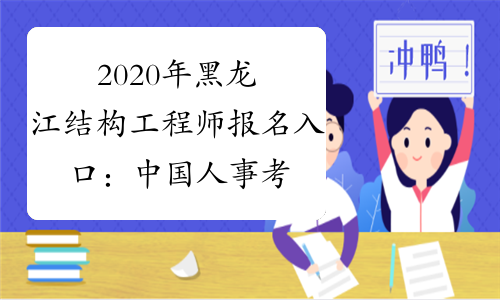 2020年黑龙江结构工程师报名入口：中国人事考试网