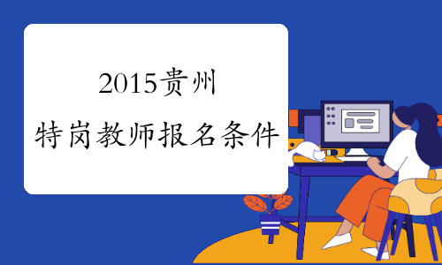 2015贵州特岗教师报名条件