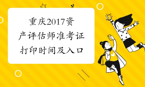 重庆2017资产评估师准考证打印时间及入口