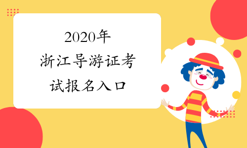 2020年浙江导游证考试报名入口