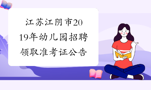 江苏江阴市2019年幼儿园招聘领取准考证公告