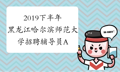 2019下半年黑龙江哈尔滨师范大学招聘辅导员A、B岗位面试