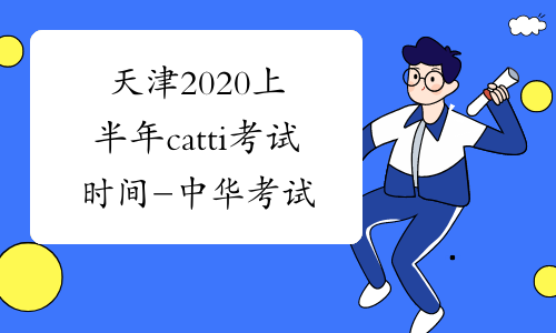 天津2020上半年catti考试时间-中华考试网
