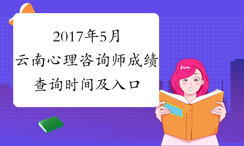 2017年5月云南心理咨询师成绩查询时间及入口