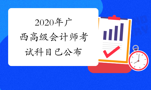 2020年广西高级会计师考试科目已公布