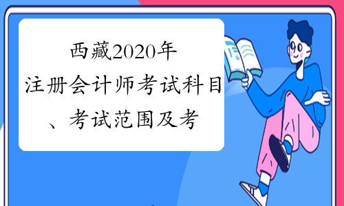 西藏2020年注册会计师考试科目、考试范围及考试方式的通