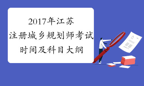2017年江苏注册城乡规划师考试时间及科目大纲
