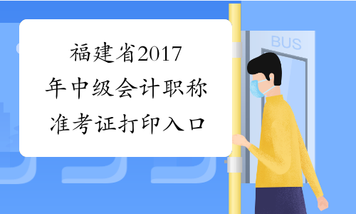 福建省2017年中级会计职称准考证打印入口