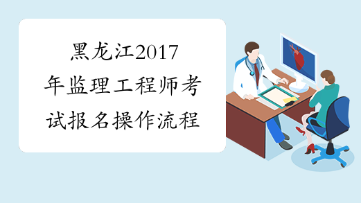 黑龙江2017年监理工程师考试报名操作流程