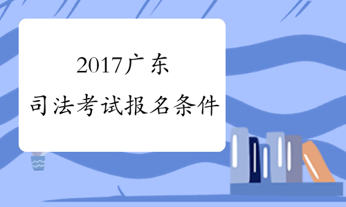 2017广东司法考试报名条件