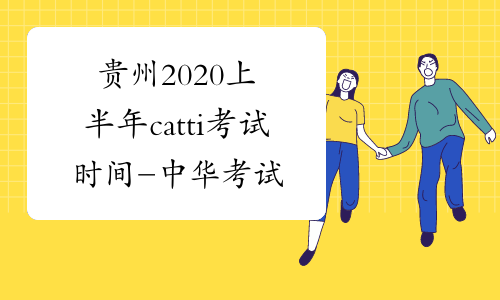 贵州2020上半年catti考试时间-中华考试网